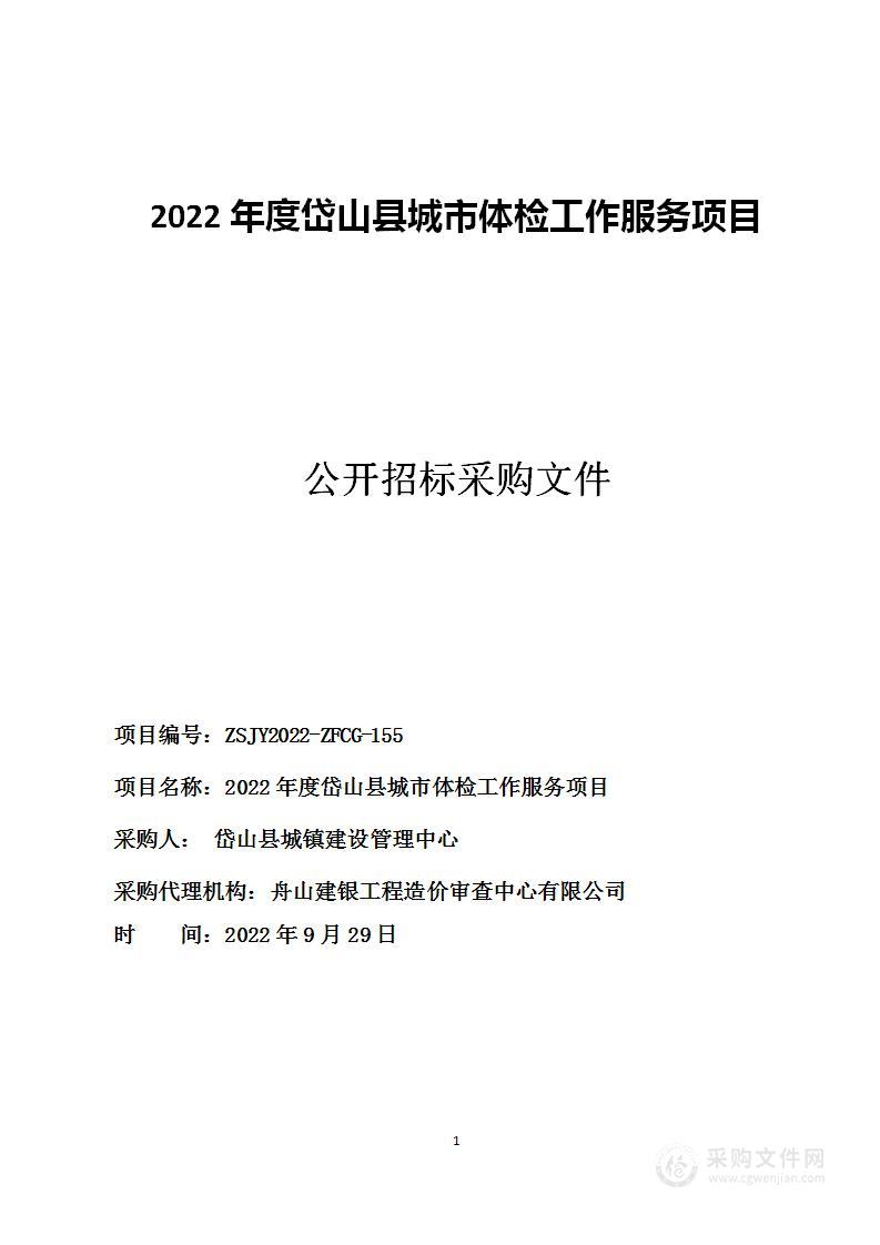 2022年度岱山县城市体检工作服务项目