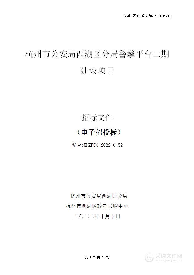 杭州市公安局西湖区分局警擎平台二期建设项目