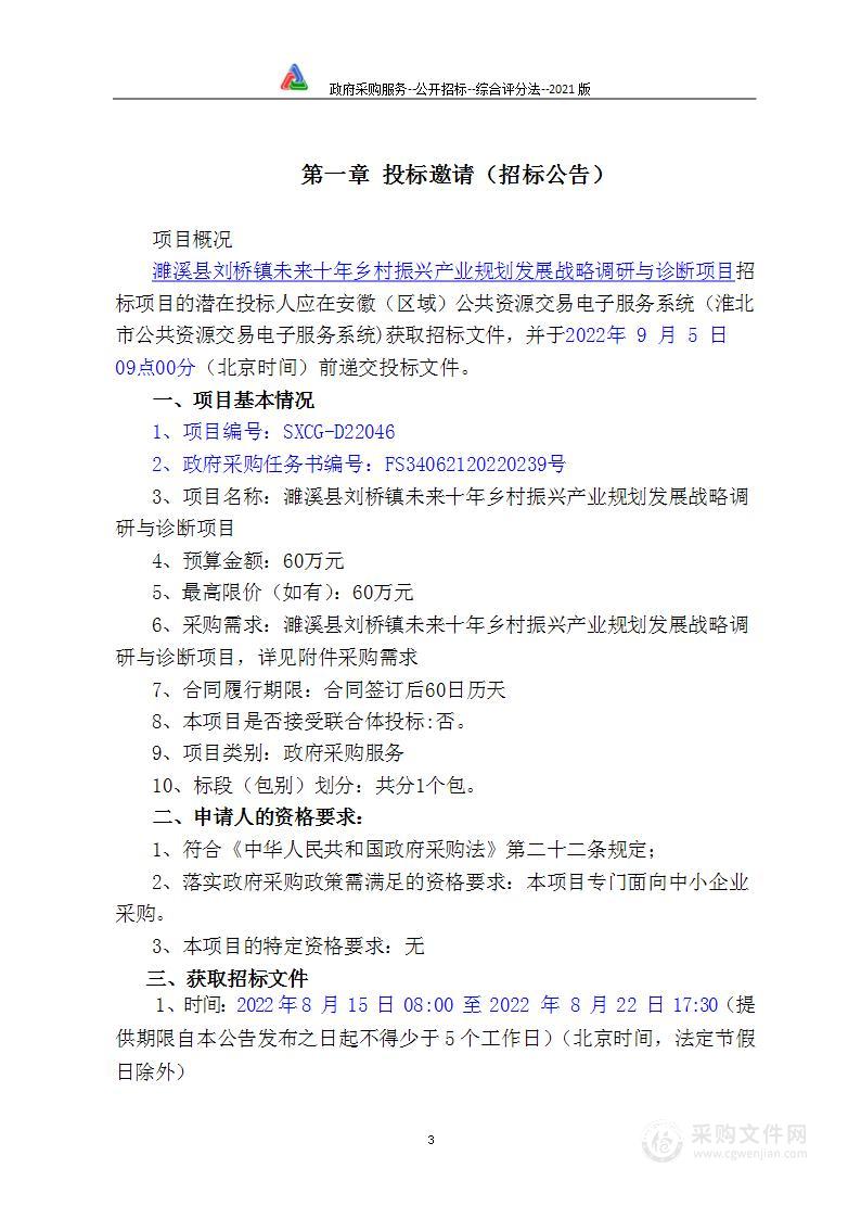 濉溪县刘桥镇未来十年乡村振兴产业规划发展战略调研与诊断项目