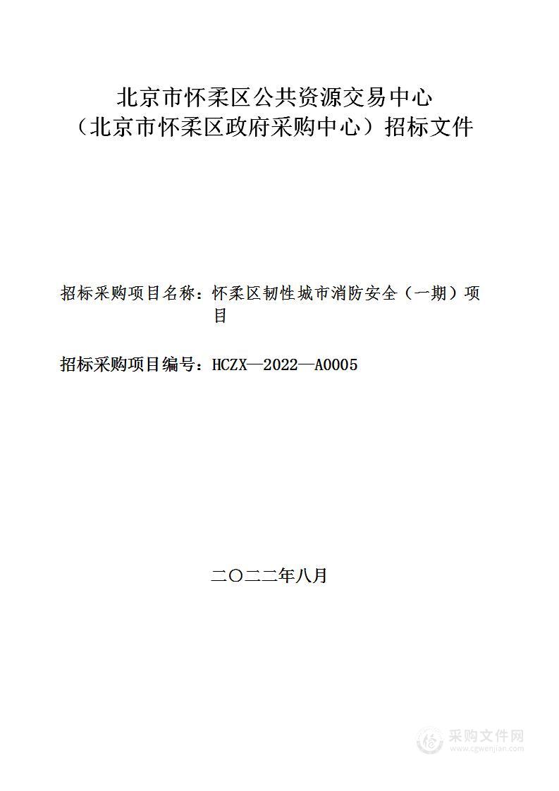 怀柔区韧性城市消防安全（一期）项目其他不另分类的物品采购项目