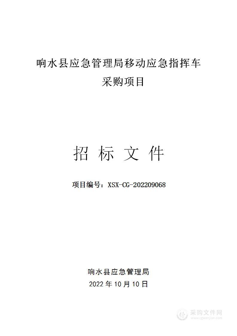 响水县应急管理局移动应急指挥车采购项目