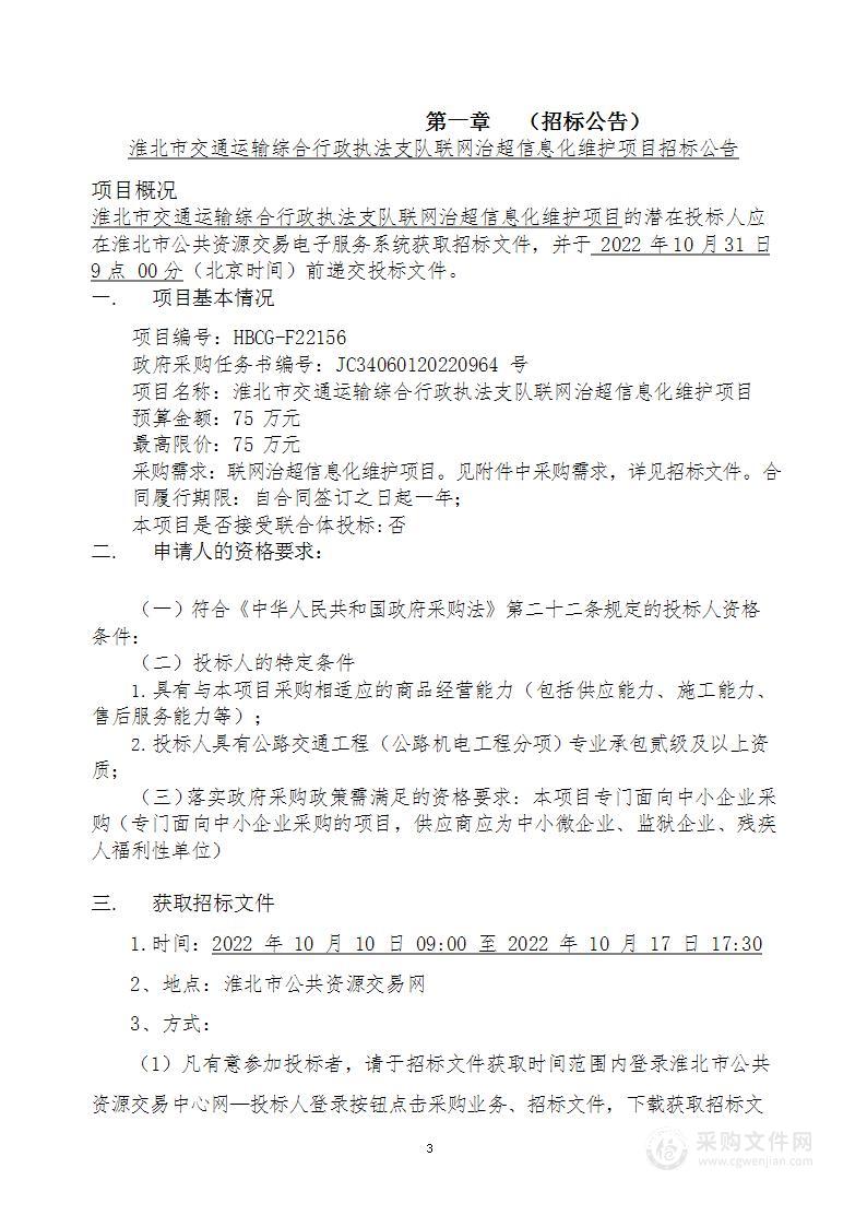 淮北市交通运输综合行政执法支队联网治超信息化维护项目