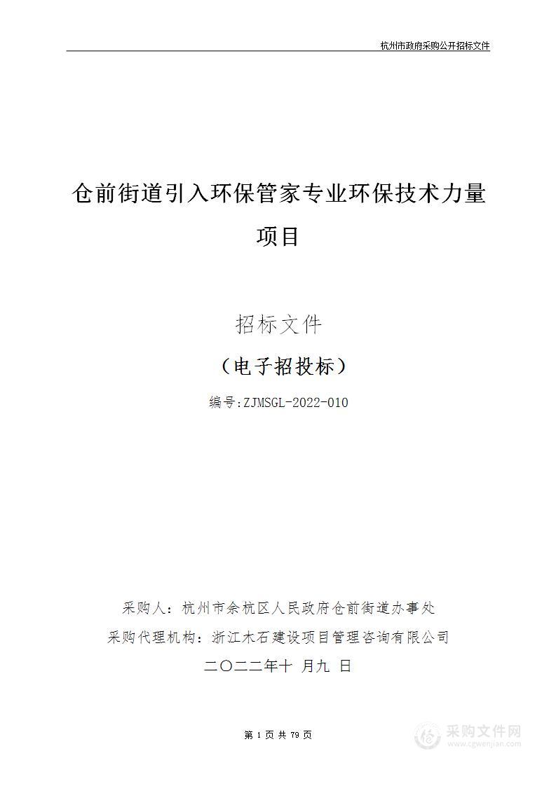 仓前街道引入环保管家专业环保技术力量项目