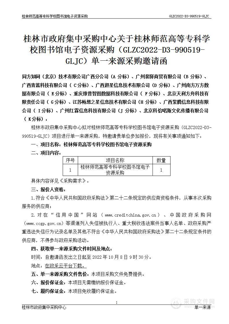 桂林师范高等专科学校图书馆电子资源采购