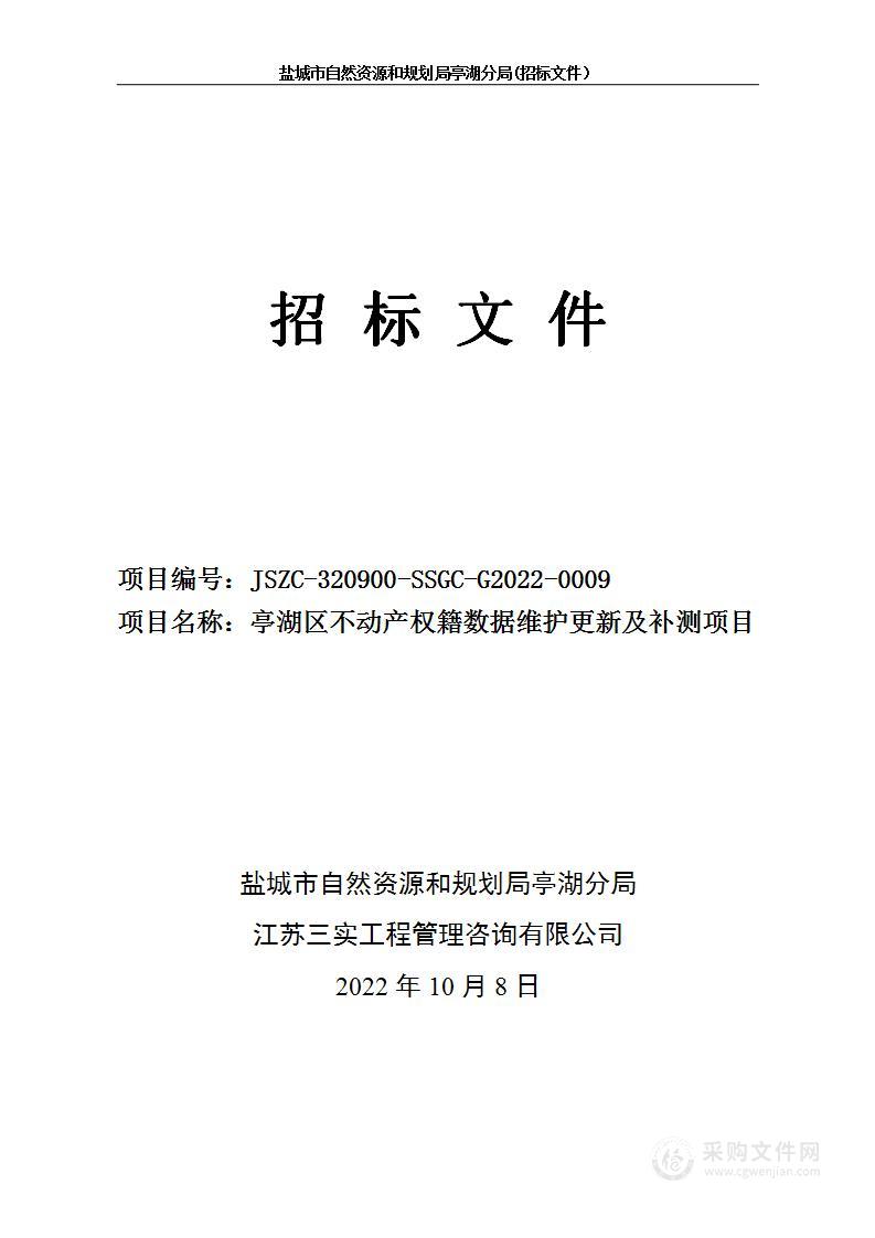 亭湖区不动产权籍数据维护更新及补测项目