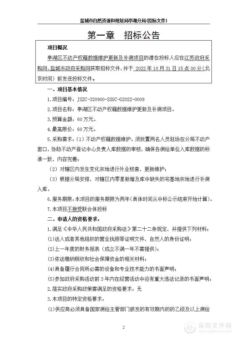 亭湖区不动产权籍数据维护更新及补测项目