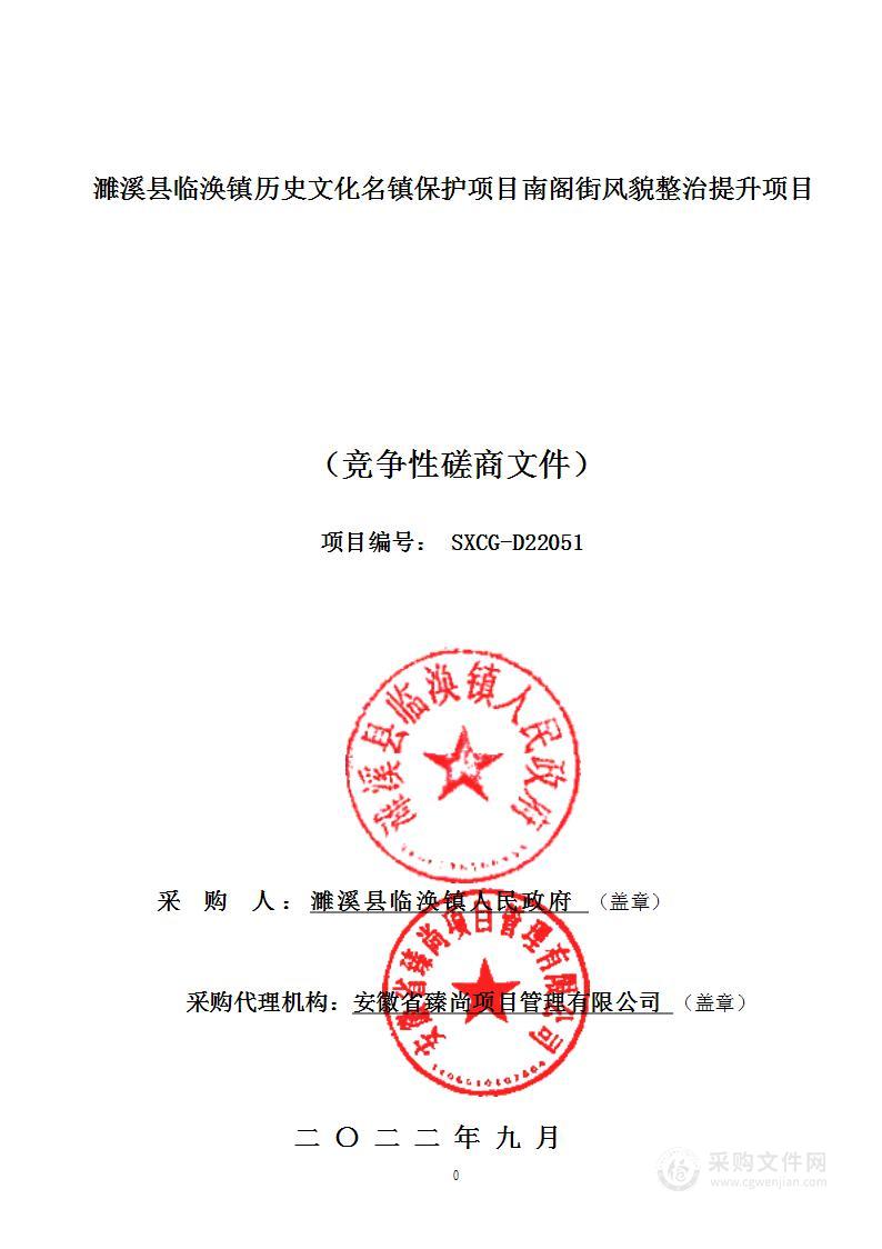 濉溪县临涣镇历史文化名镇保护项目南阁街风貌整治提升项目