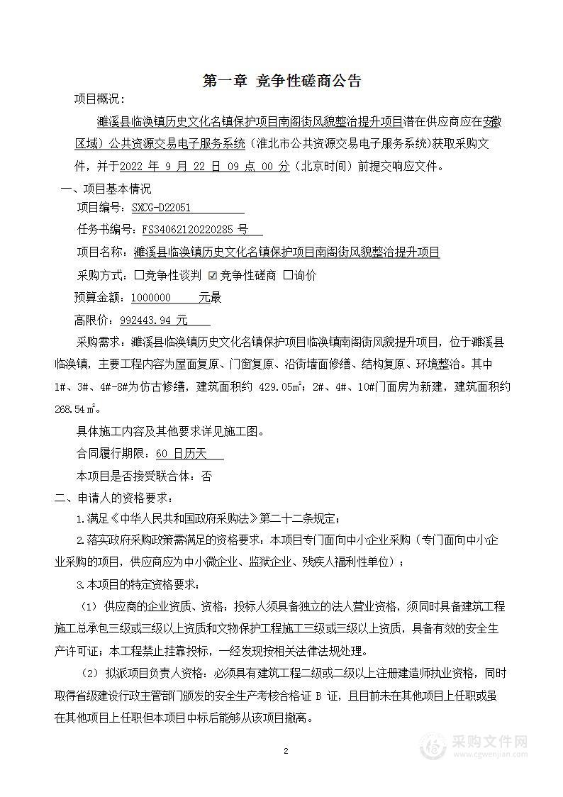 濉溪县临涣镇历史文化名镇保护项目南阁街风貌整治提升项目