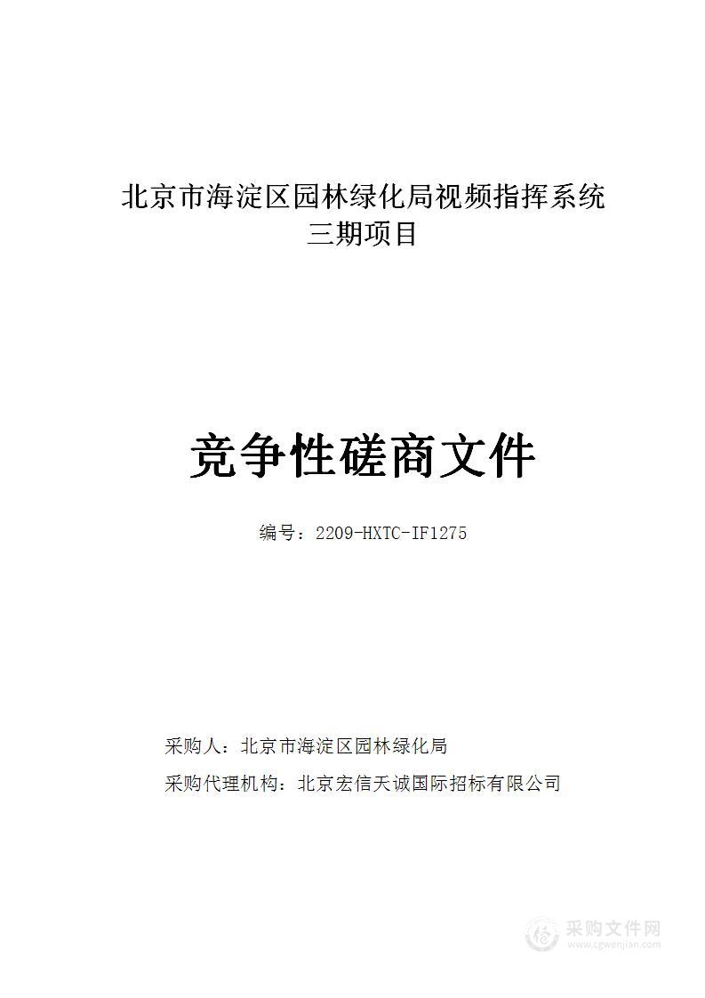 北京市海淀区园林绿化局视频指挥系统三期项目