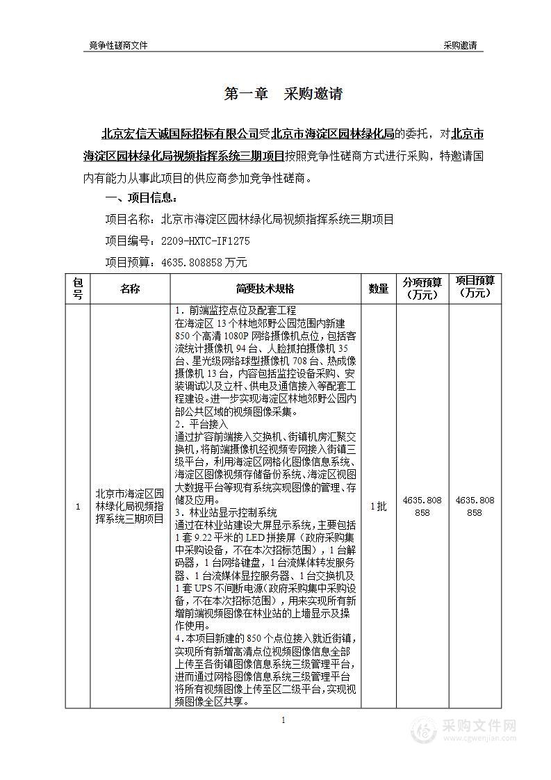 北京市海淀区园林绿化局视频指挥系统三期项目