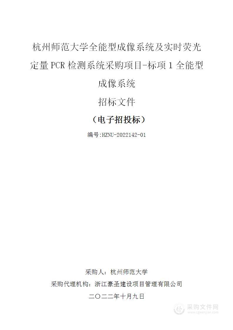 杭州师范大学全能型成像系统及实时荧光定量PCR检测系统采购项目-标项1全能型成像系统