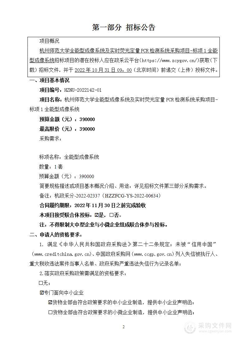 杭州师范大学全能型成像系统及实时荧光定量PCR检测系统采购项目-标项1全能型成像系统