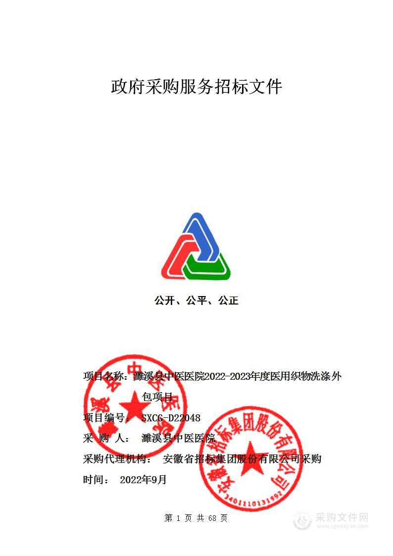 濉溪县中医医院2022-2023年度医用织物洗涤外包项目