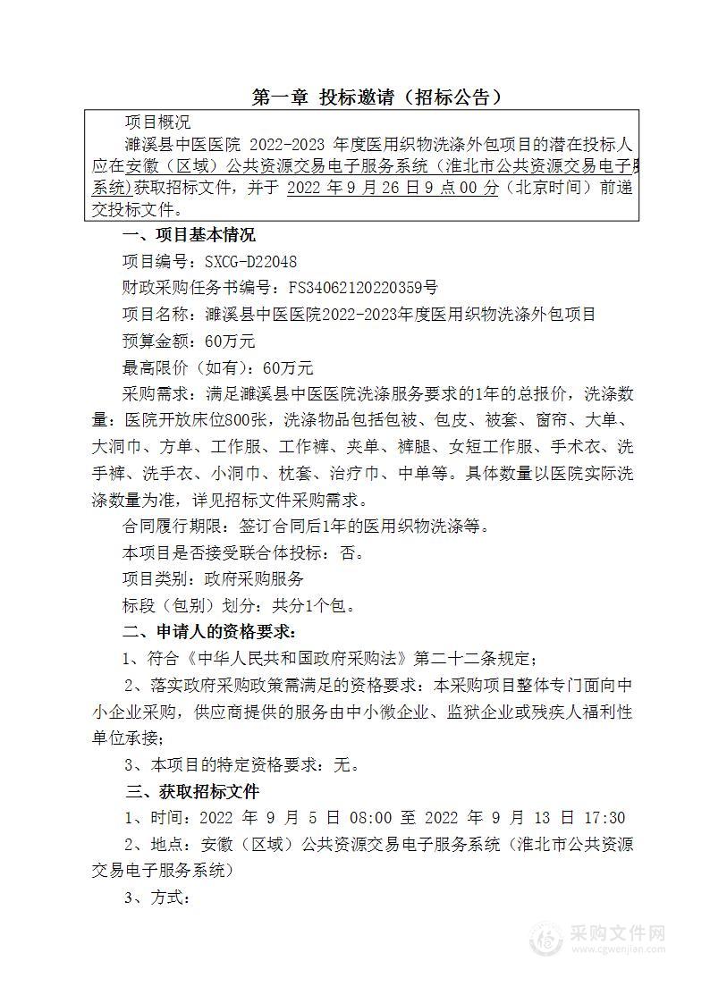 濉溪县中医医院2022-2023年度医用织物洗涤外包项目