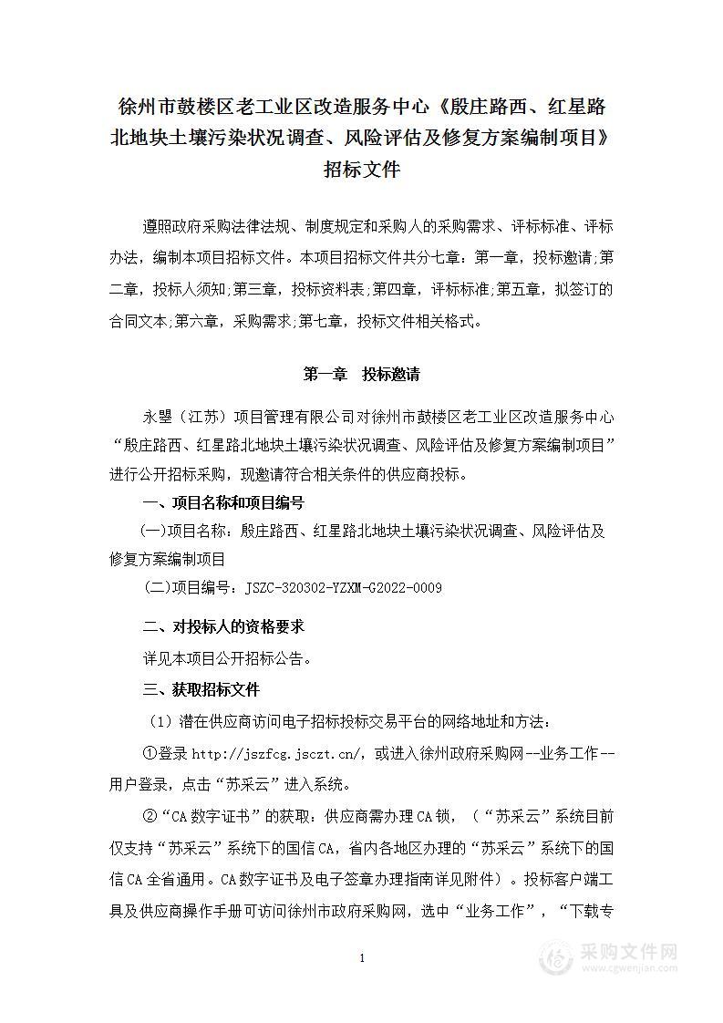 殷庄路西、红星路北地块土壤污染状况调查、风险评估及修复方案编制项目