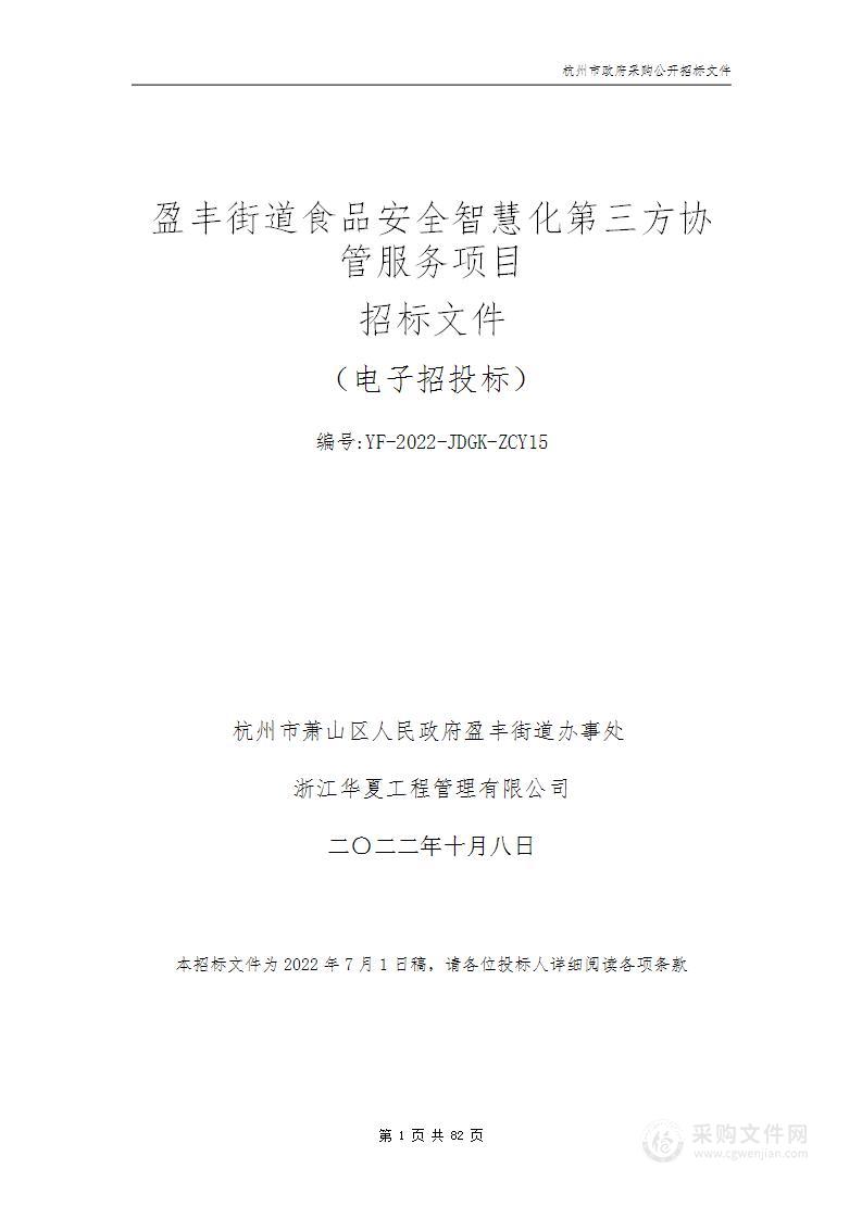 盈丰街道食品安全智慧化第三方协管服务项目