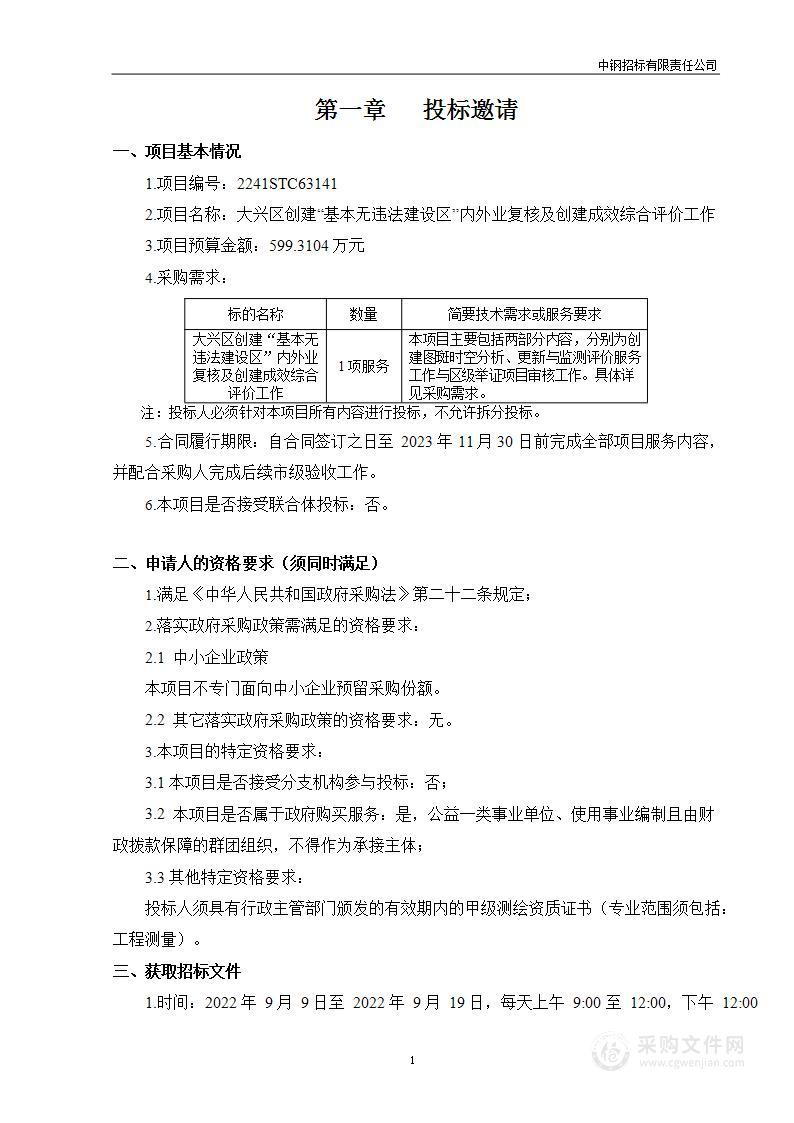 大兴区创建“基本无违法建设区”内外业复核及创建成效综合评价工作