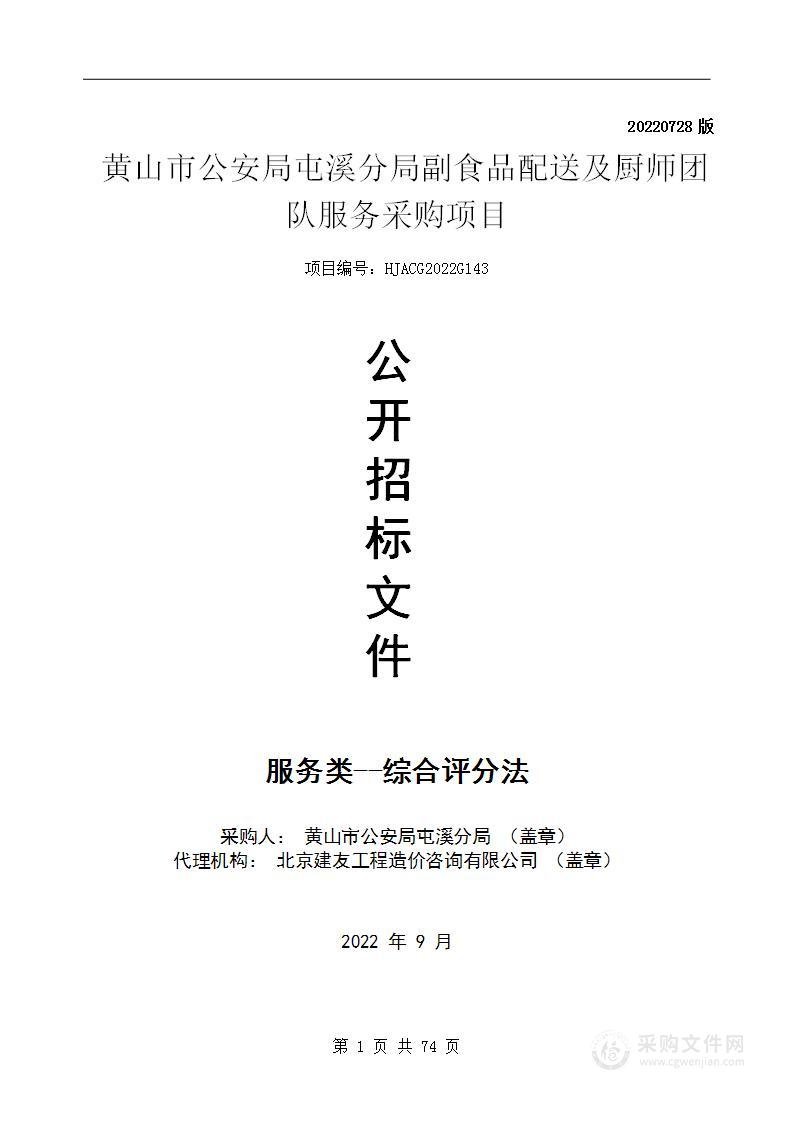 黄山市公安局屯溪分局副食品配送及厨师团队服务采购项目