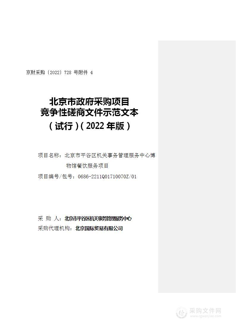 北京市平谷区机关事务管理服务中心博物馆餐饮服务项目