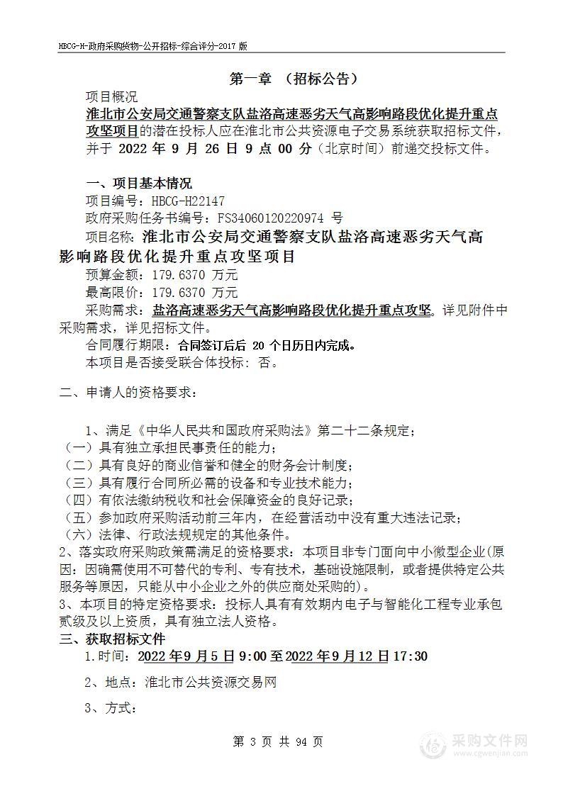 淮北市公安局交通警察支队盐洛高速恶劣天气高影响路段优化提升重点攻坚项目