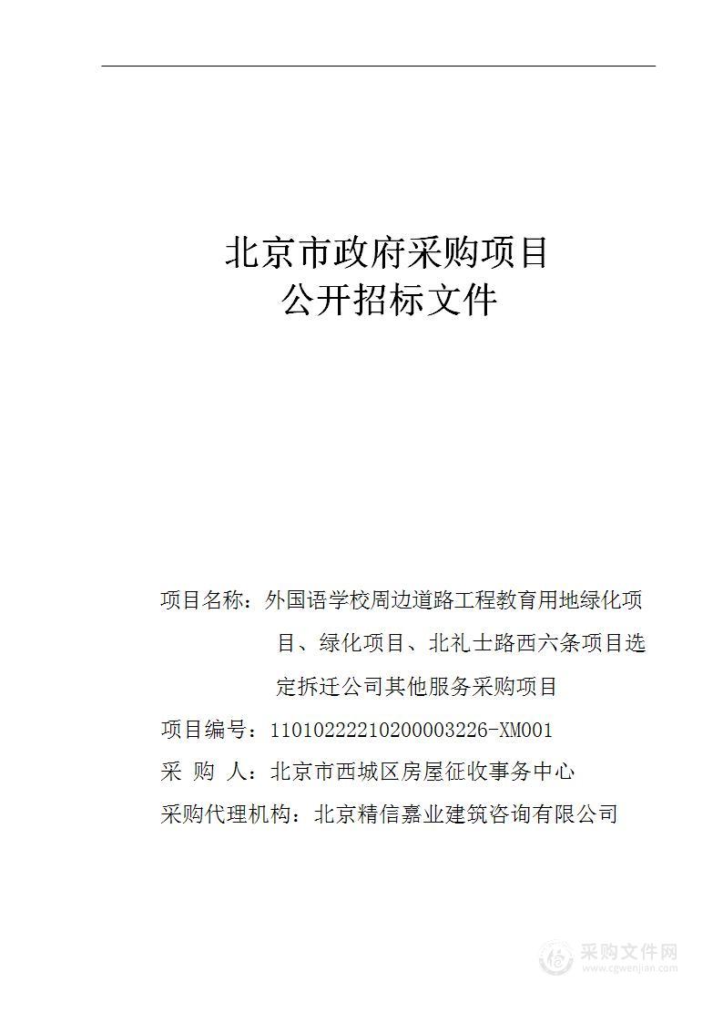 外国语学校周边道路工程教育用地绿化项目、绿化项目、北礼士路西六条项目选定拆迁公司其他服务采购项目