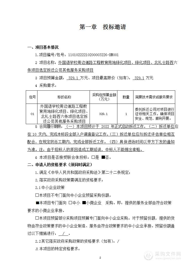 外国语学校周边道路工程教育用地绿化项目、绿化项目、北礼士路西六条项目选定拆迁公司其他服务采购项目