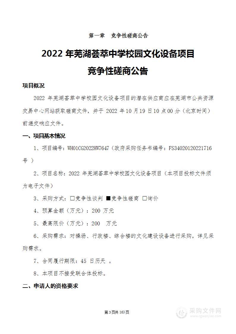 2022年芜湖荟萃中学校园文化设备项目