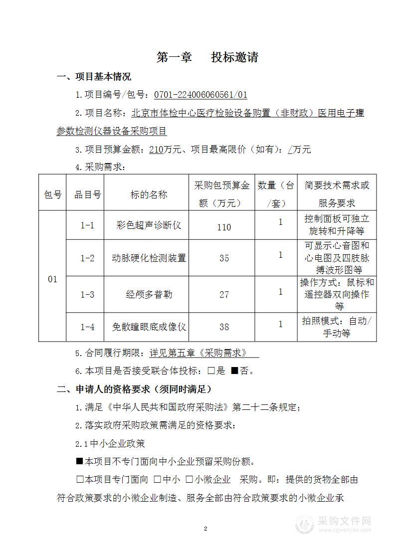 北京市体检中心医疗检验设备购置（非财政）医用电子生理参数检测仪器设备采购项目