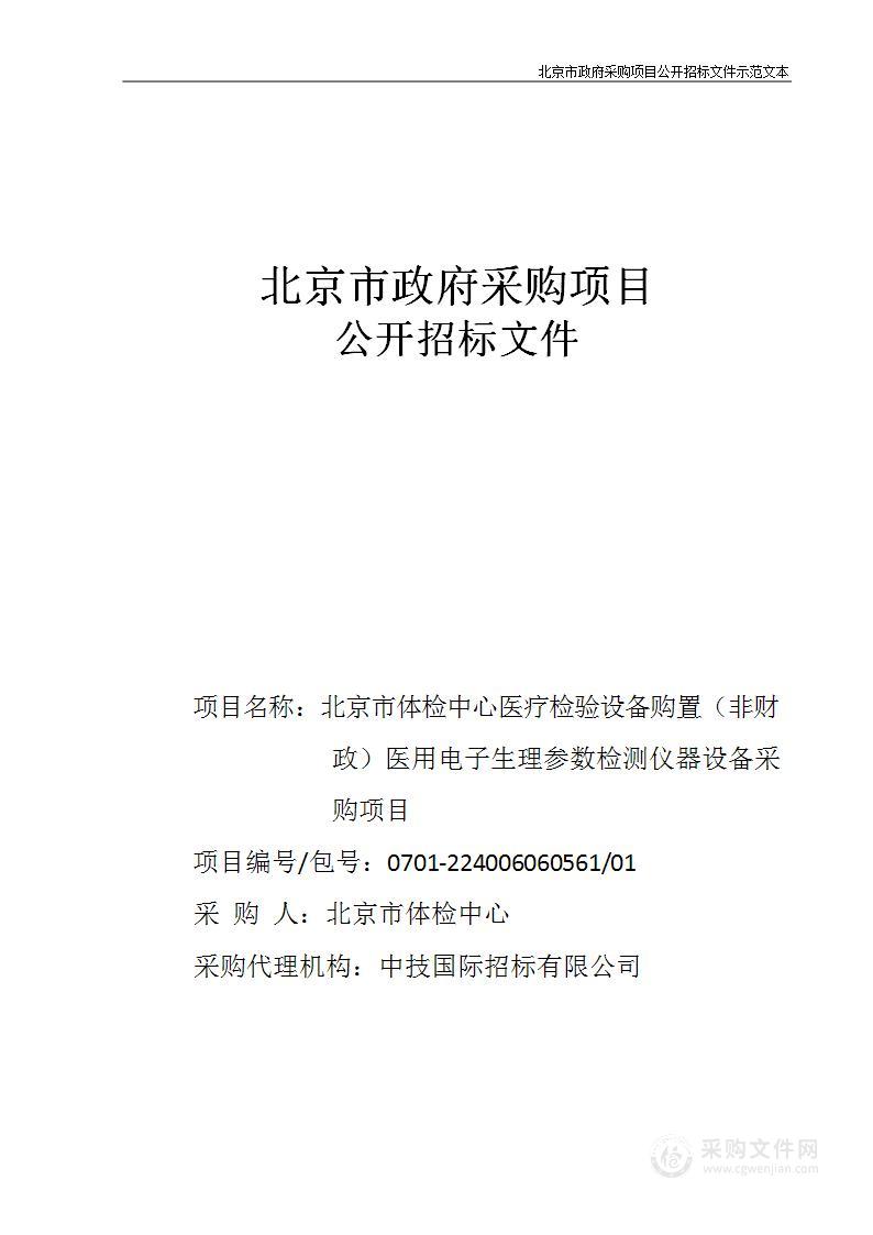 北京市体检中心医疗检验设备购置（非财政）医用电子生理参数检测仪器设备采购项目