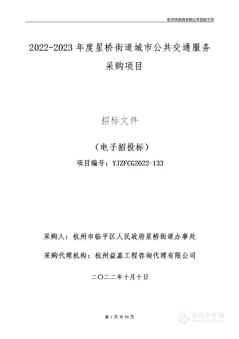 2022-2023年度星桥街道城市公共交通服务采购项目