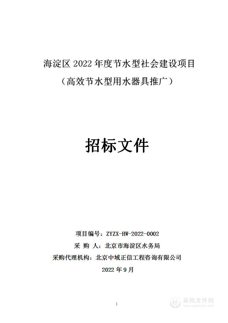 2022年市下节水型社会建设项目-高效节水型用水器具推广项目