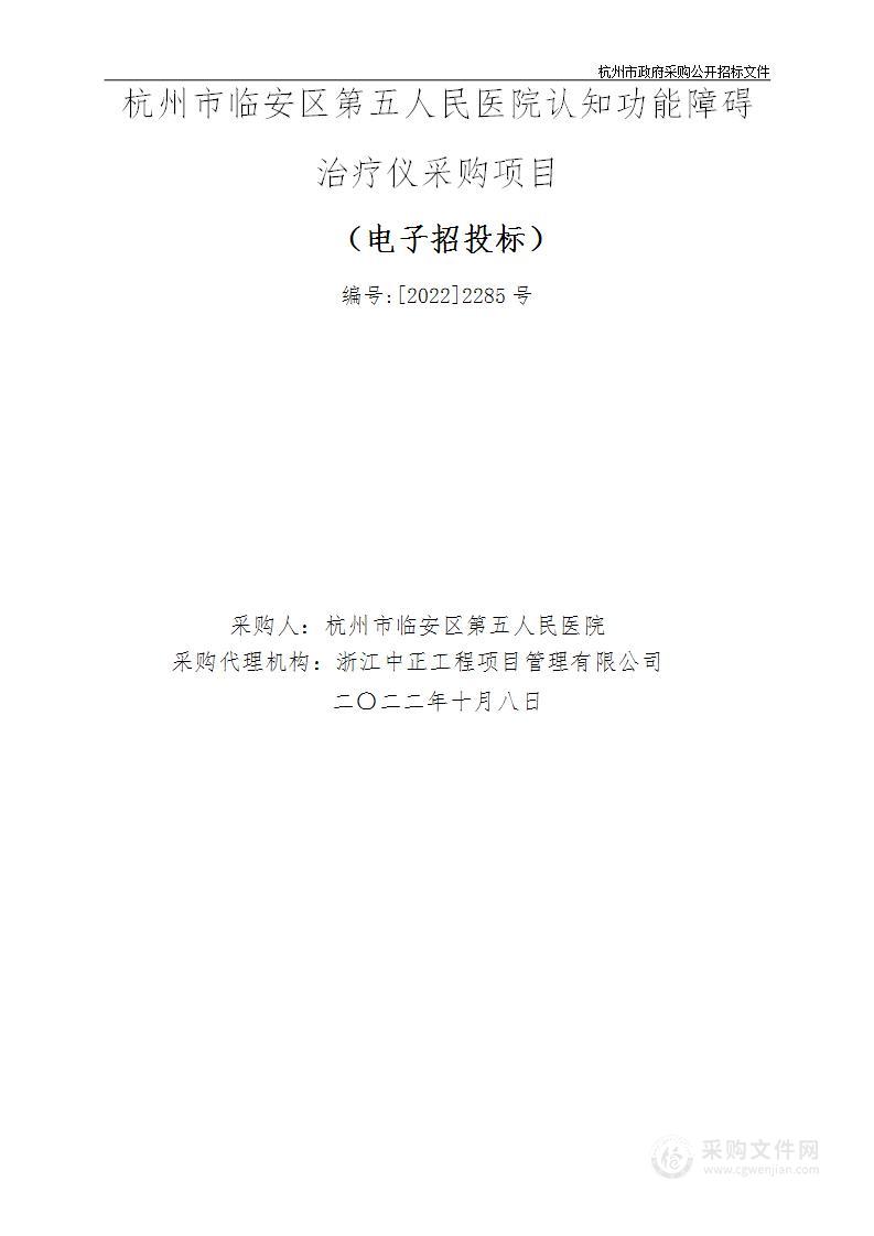 杭州市临安区第五人民医院认知功能障碍治疗仪项目