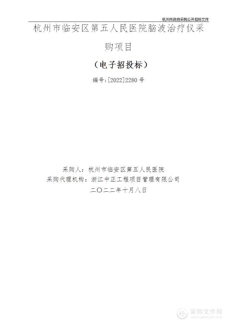 杭州市临安区第五人民医院脑波治疗仪项目