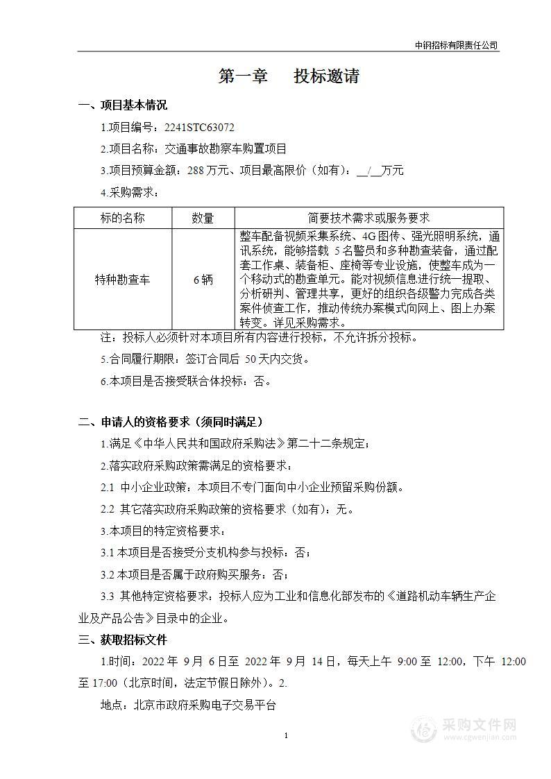 交通事故勘察车购置项目