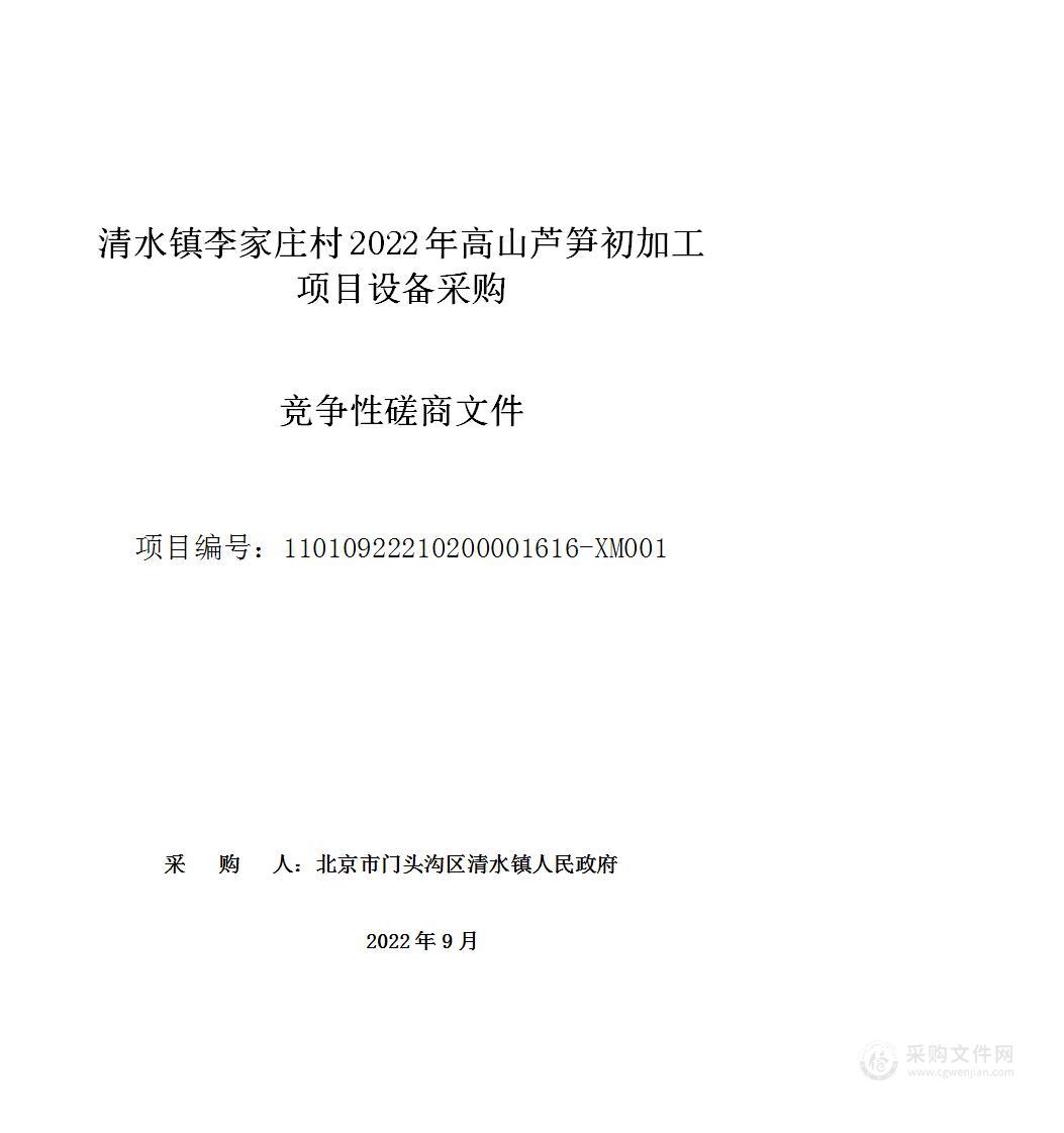 清水镇李家庄村2022年高山芦笋初加工项目