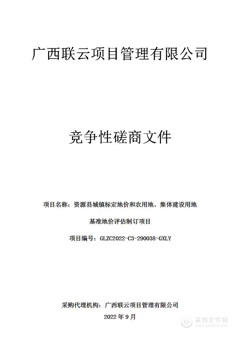 资源县城镇标定地价和农用地、集体建设用地基准地价评估制订项目