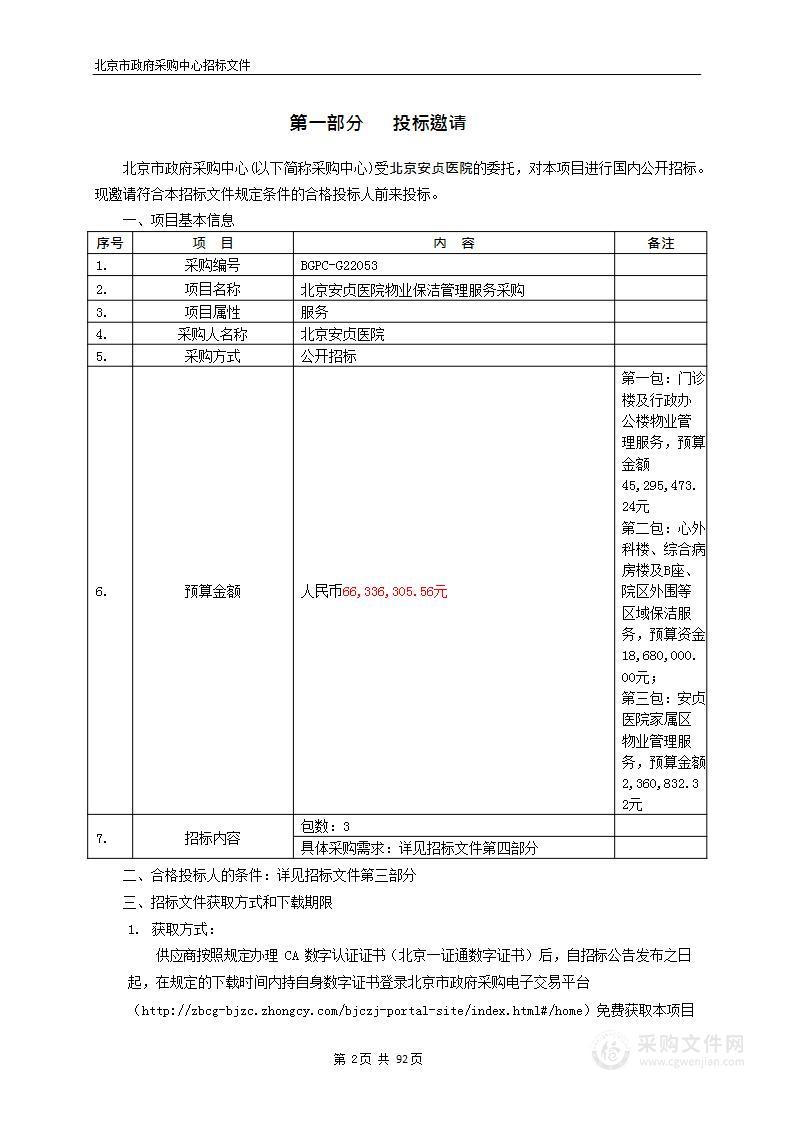 北京安贞医院物业保洁管理服务采购项目