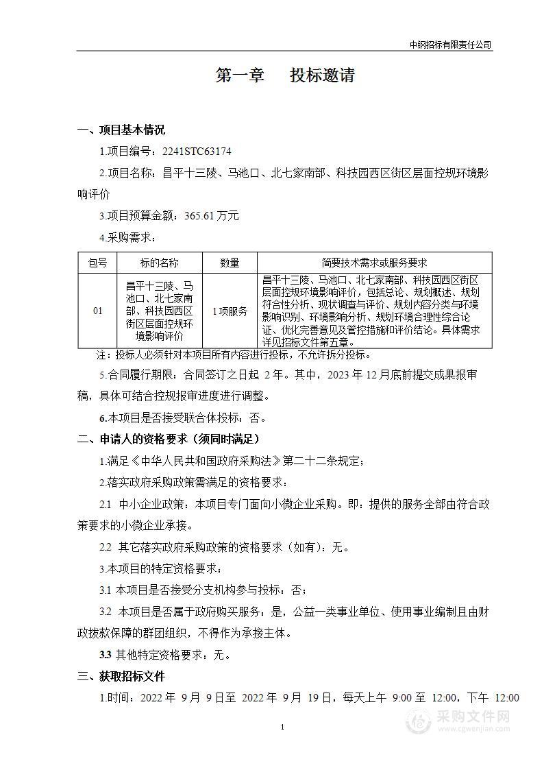 昌平十三陵、马池口、北七家南部、科技园西区街区层面控规环境影响评价