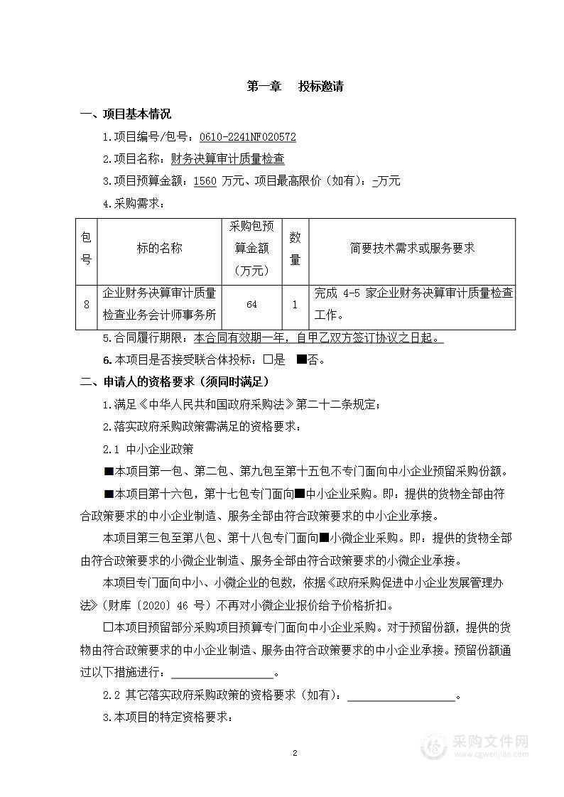 财务决算审计质量检查（第八包）