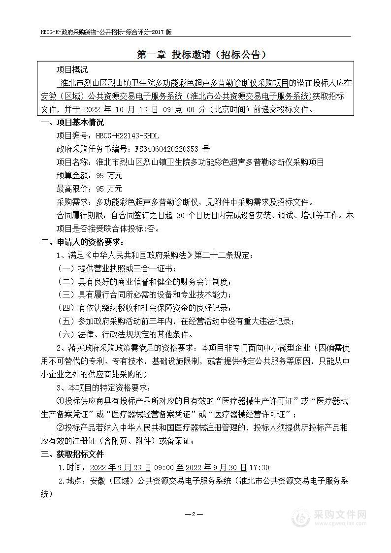 淮北市烈山区烈山镇卫生院多功能彩色超声多普勒诊断仪采购项目