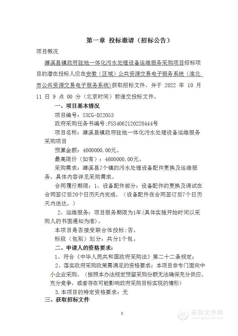 濉溪县镇政府驻地一体化污水处理设备运维服务采购项目