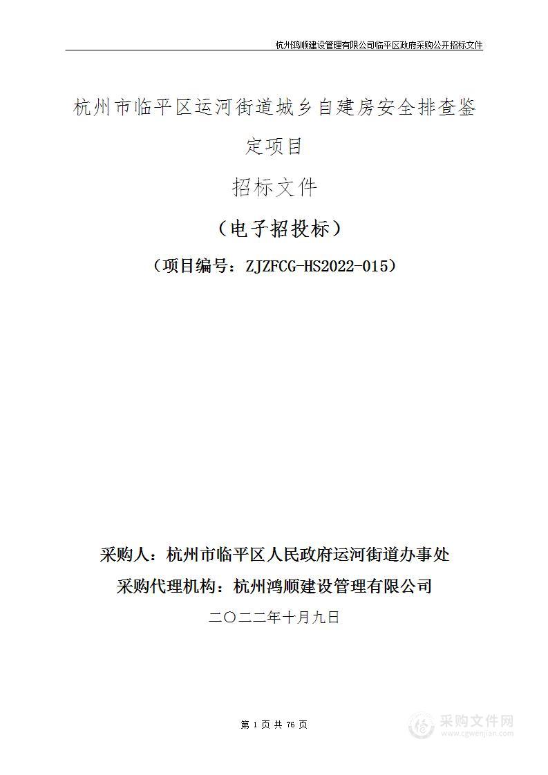 杭州市临平区运河街道城乡自建房安全排查鉴定项目