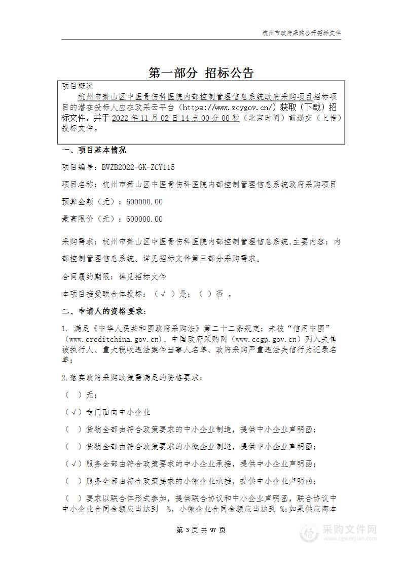 杭州市萧山区中医骨伤科医院内部控制管理信息系统政府采购项目