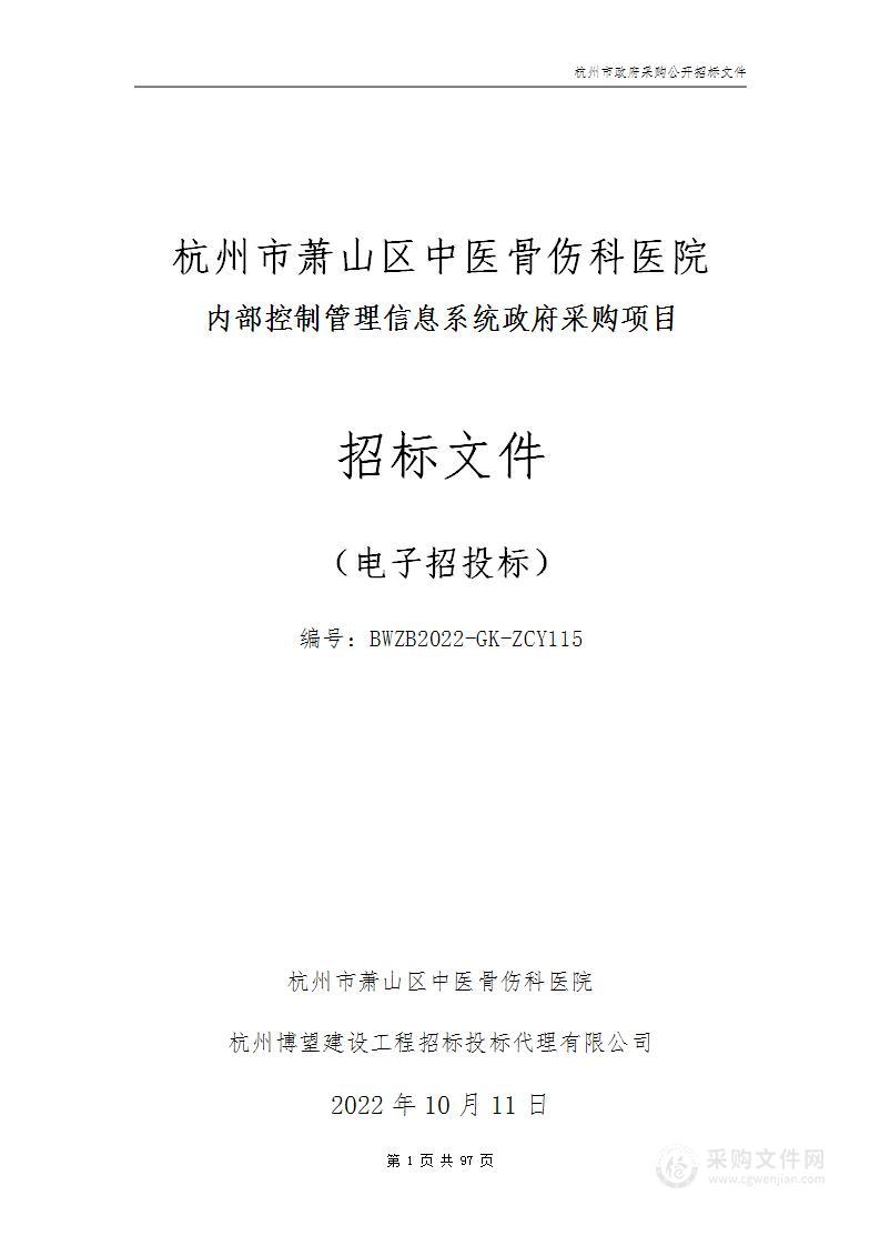 杭州市萧山区中医骨伤科医院内部控制管理信息系统政府采购项目