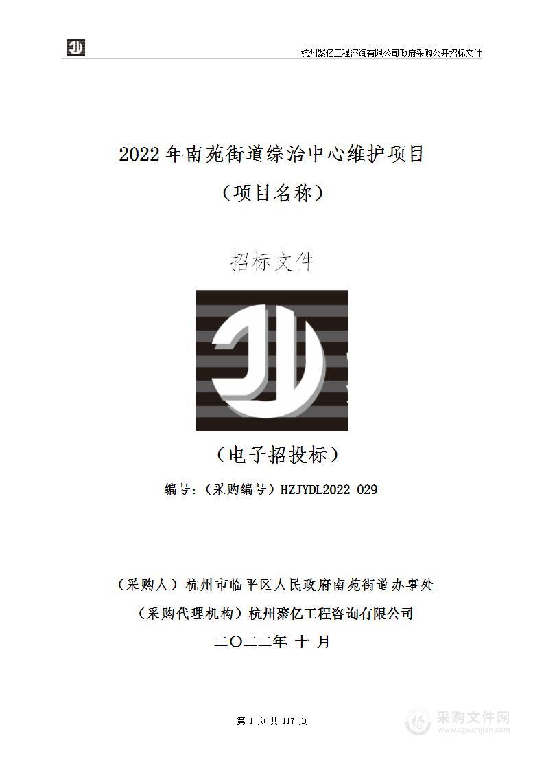 2022年南苑街道综治中心维护项目