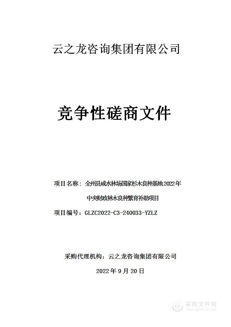 全州县咸水林场国家杉木良种基地2022年中央财政林木良种繁育补助项目