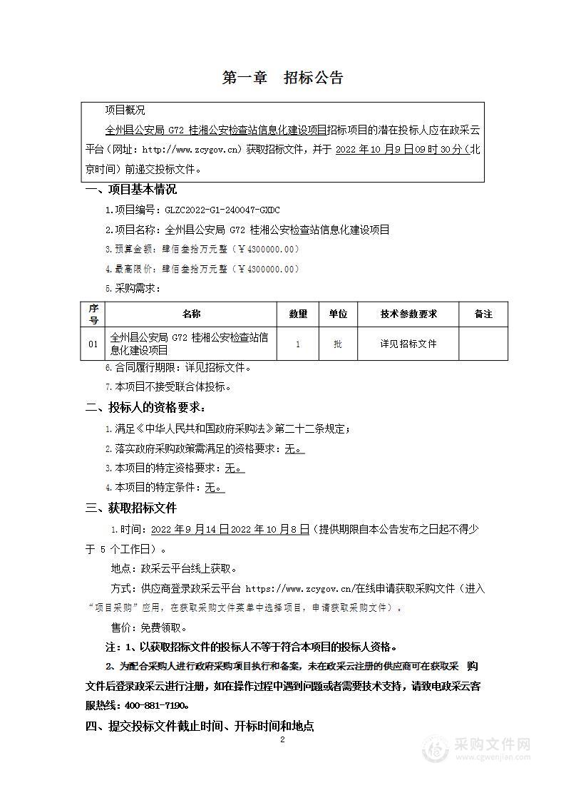 全州县公安局G72桂湘公安检查站信息化建设项目