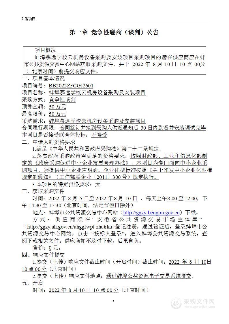 蚌埠慕远学校云机房设备采购及安装项目