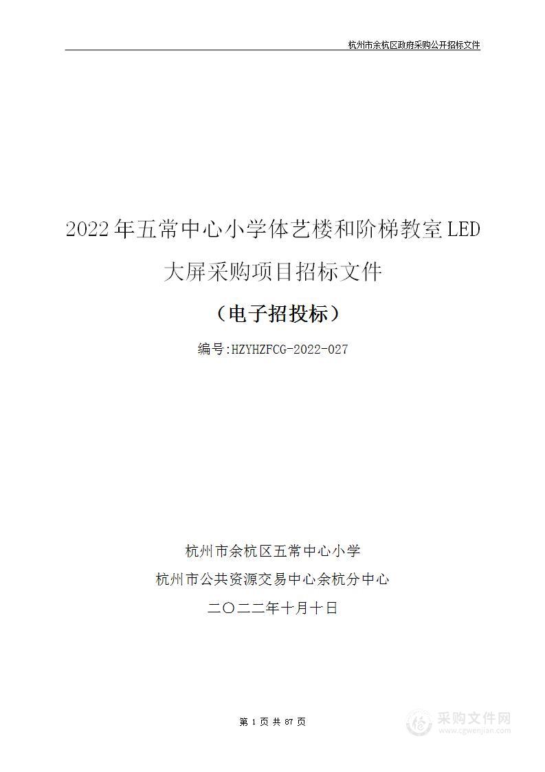 2022年五常中心小学体艺楼和阶梯教室LED大屏采购项目