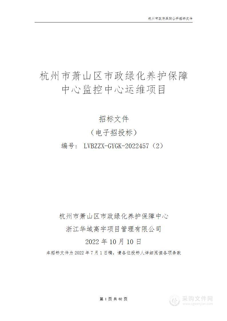 杭州市萧山区市政绿化养护保障中心监控中心运维项目